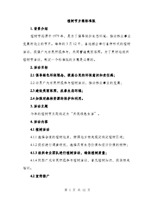 植树节方案标准版（3篇）