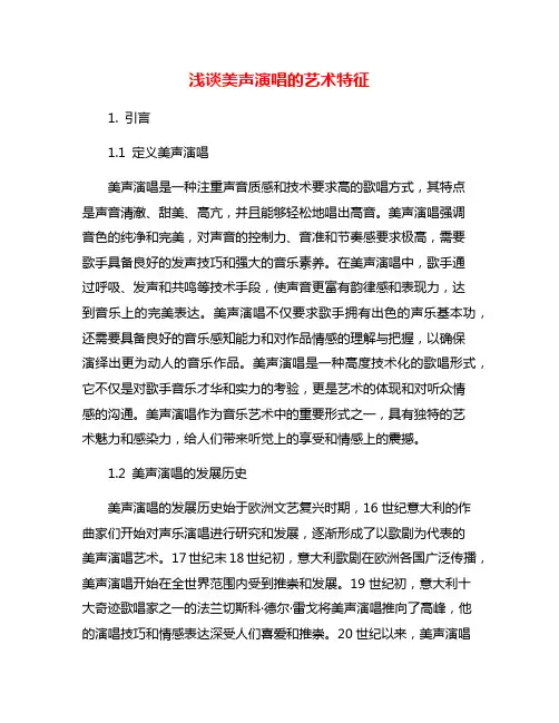 浅谈美声演唱的艺术特征