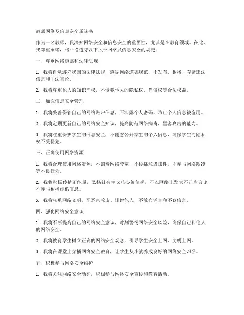 教师网络及信息安全承诺书