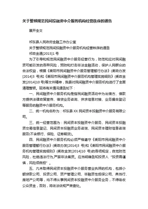 关于整顿规范民间投融资中介服务机构经营秩序的通告