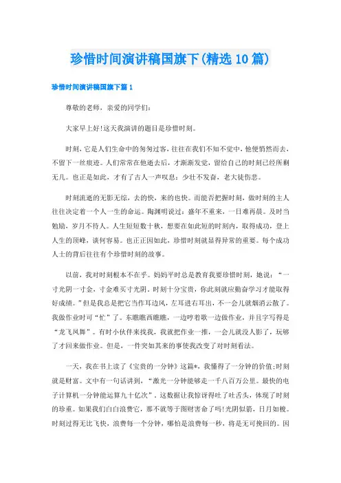 珍惜时间演讲稿国旗下(精选10篇)