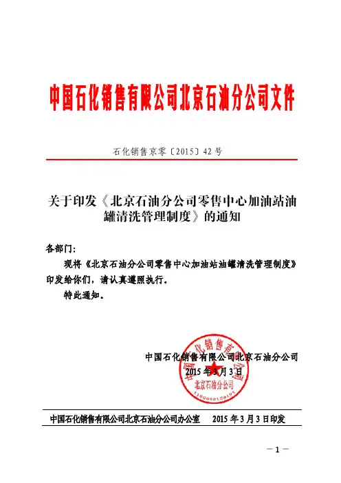加油站油罐清洗管理制度》的通知