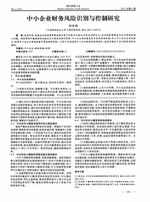 中小企业财务风险识别与控制研究