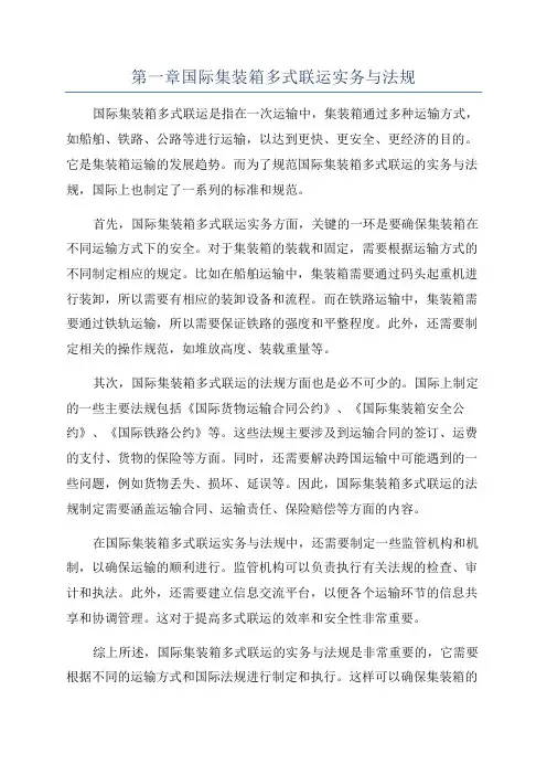 第一章国际集装箱多式联运实务与法规