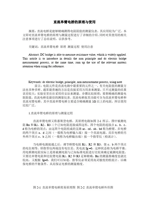 直流单臂电桥的原理与使用
