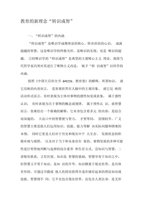 教育的新理念“转识成智”