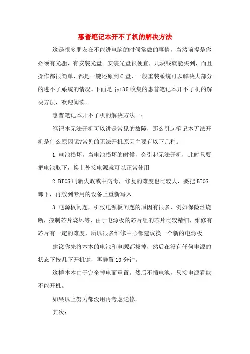 惠普笔记本开不了机的解决方法