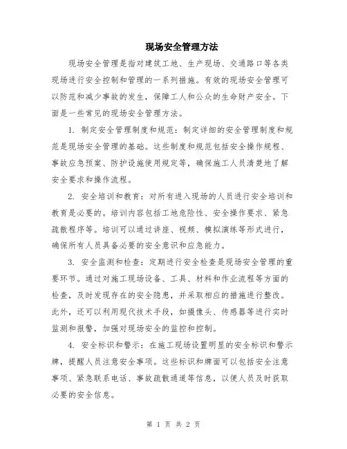 现场安全管理方法