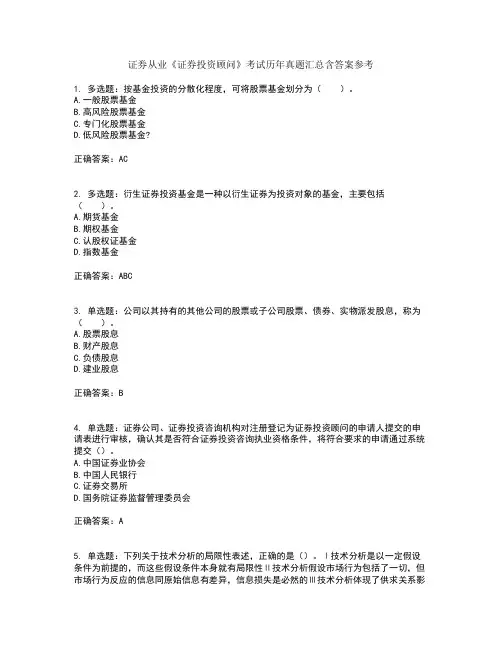 证券从业《证券投资顾问》考试历年真题汇总含答案参考88