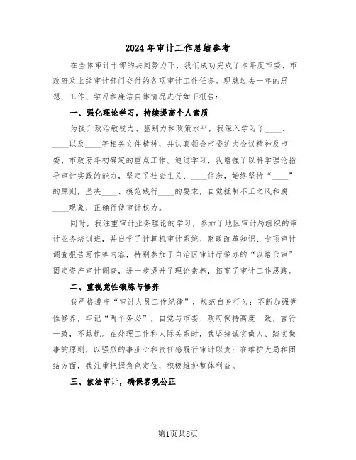 2024年审计工作总结参考（五篇）
