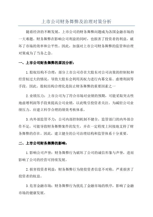 上市公司财务舞弊及治理对策分析