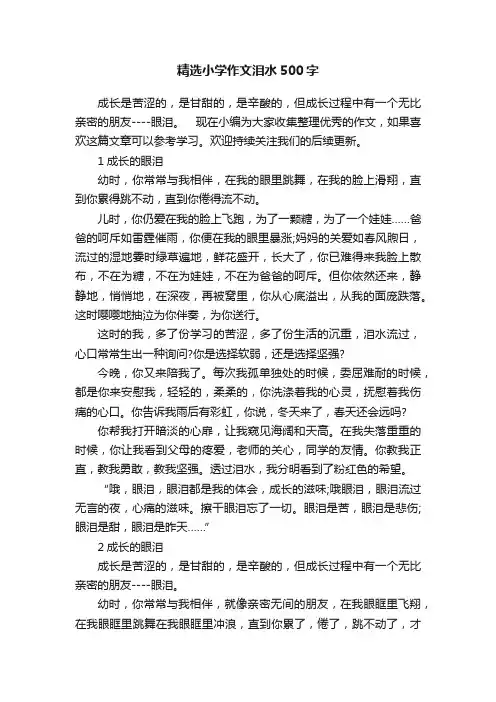 精选小学作文泪水500字