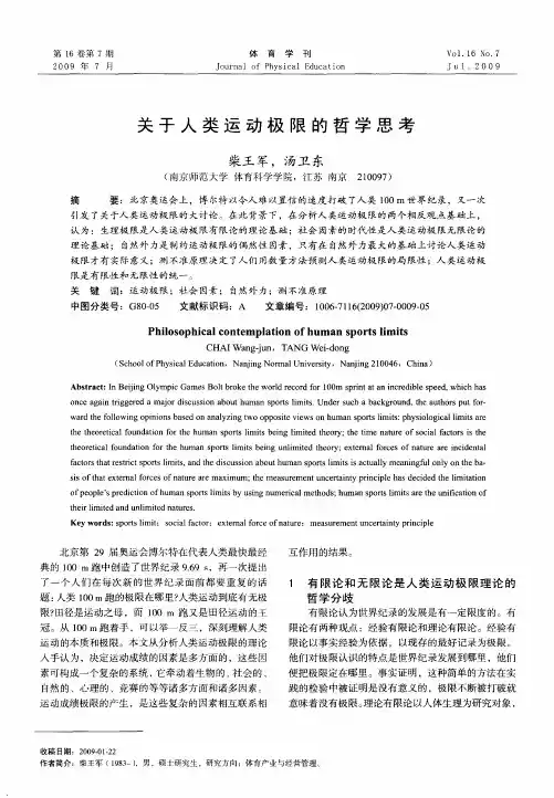 关于人类运动极限的哲学思考