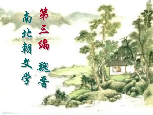 第三编 魏晋南北朝文学(下)