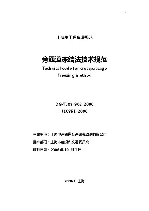 旁通道冻结法技术规章