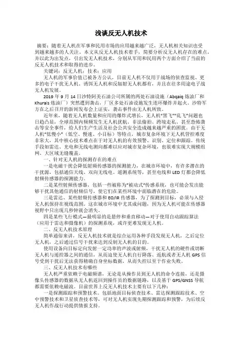 浅谈反无人机技术