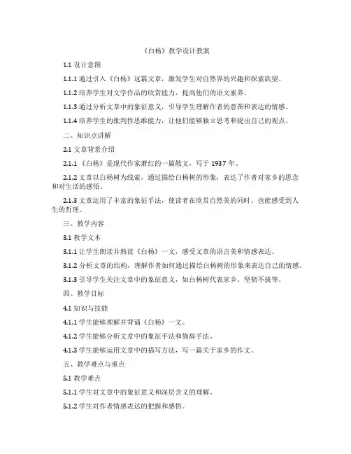 《白杨》教学设计教案