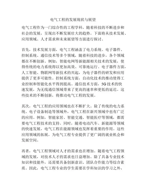 电气工程的发展现状与展望