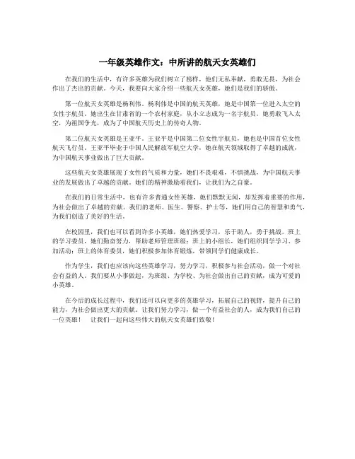 一年级英雄作文：中所讲的航天女英雄们