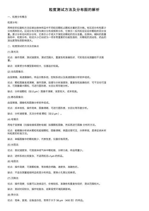 粒度测试方法及分布图的解析