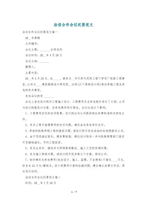 洽谈合作会议纪要范文