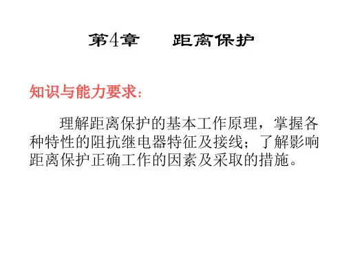 距离保护原理