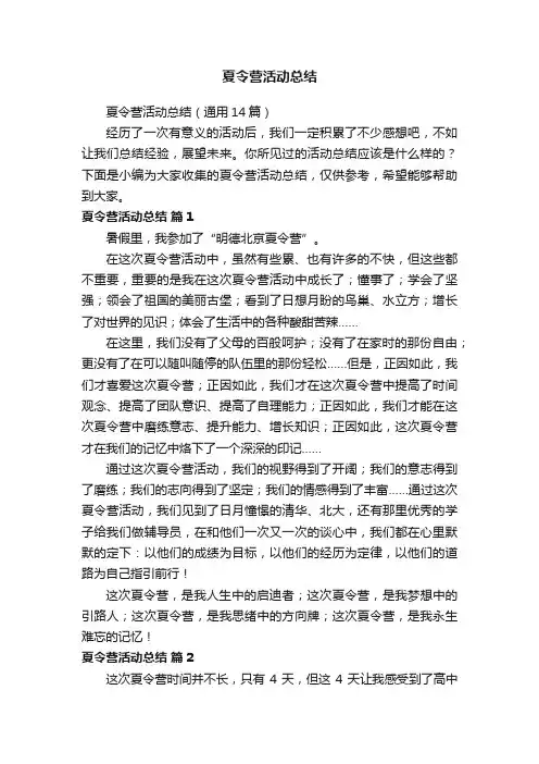 夏令营活动总结（通用14篇）