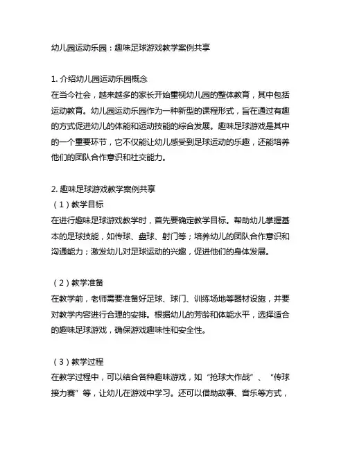 幼儿园运动乐园：趣味足球游戏教学案例分享