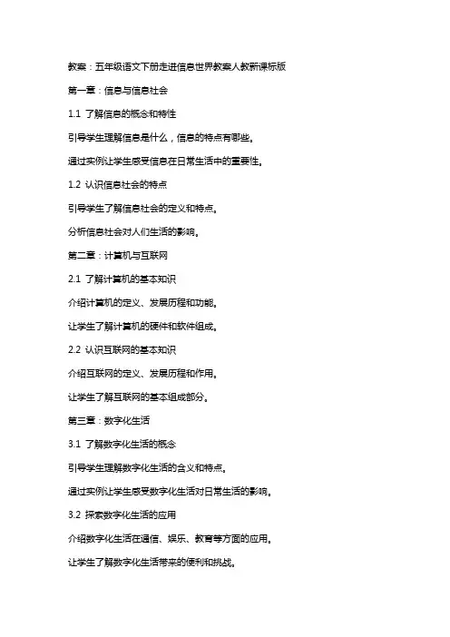 五年级语文下册走进信息世界教案人教新课标版