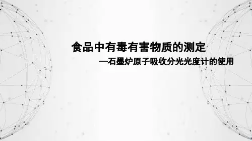 食品中有毒有害物质的测定 原子吸收分光光度计的使用