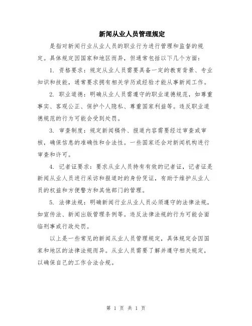 新闻从业人员管理规定