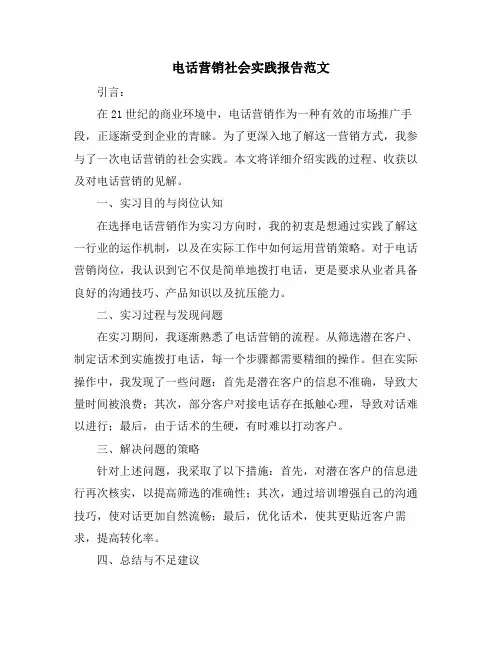 电话营销社会实践报告范文