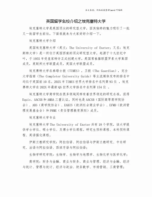 英国留学名校介绍之埃克塞特大学.doc