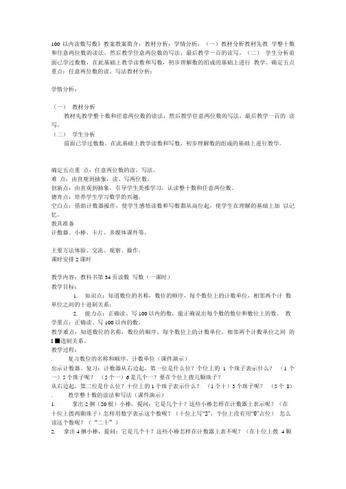 100以内读数 写数教案教案简介教材分析 学情分析 .doc