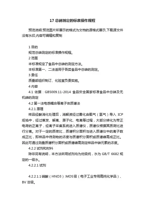 17总砷测定的标准操作规程