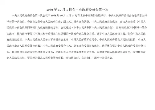 1949年10月1日在中央政府委员会第一次