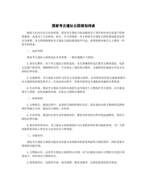 国家考古遗址公园规划浅谈