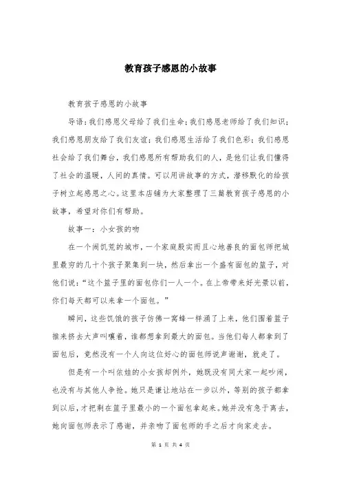 教育孩子感恩的小故事