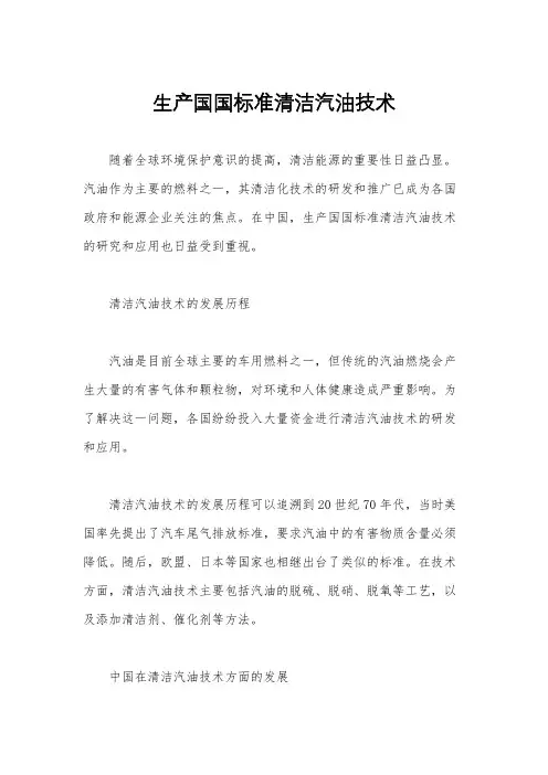 生产国国标准清洁汽油技术
