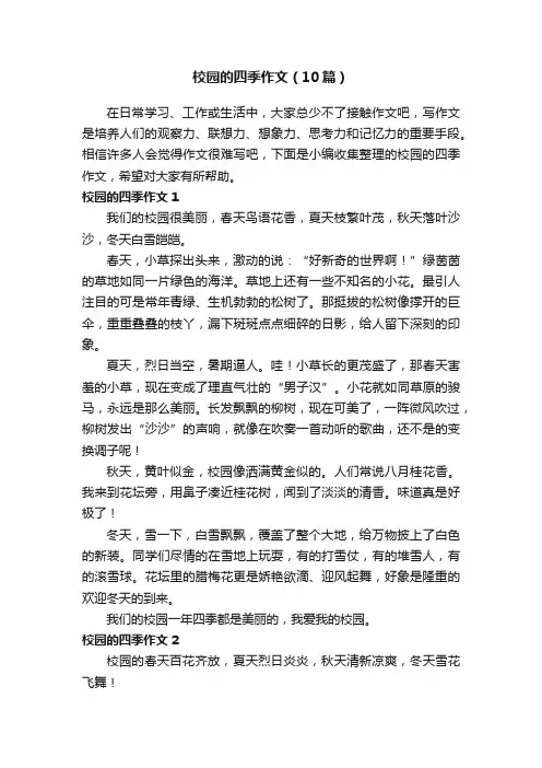 校园的四季作文（10篇）