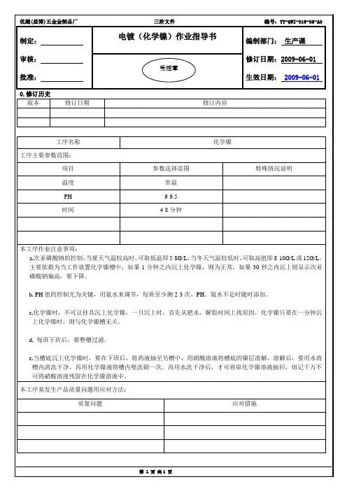 08电镀(化学镍)作业指导书