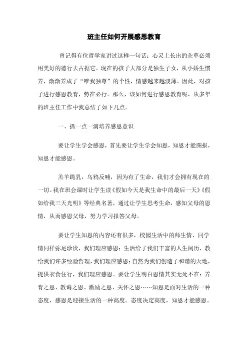 班主任如何进行感恩教育(刘丽丽)