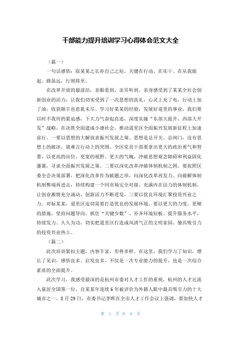 干部能力提升培训学习心得体会范文大全