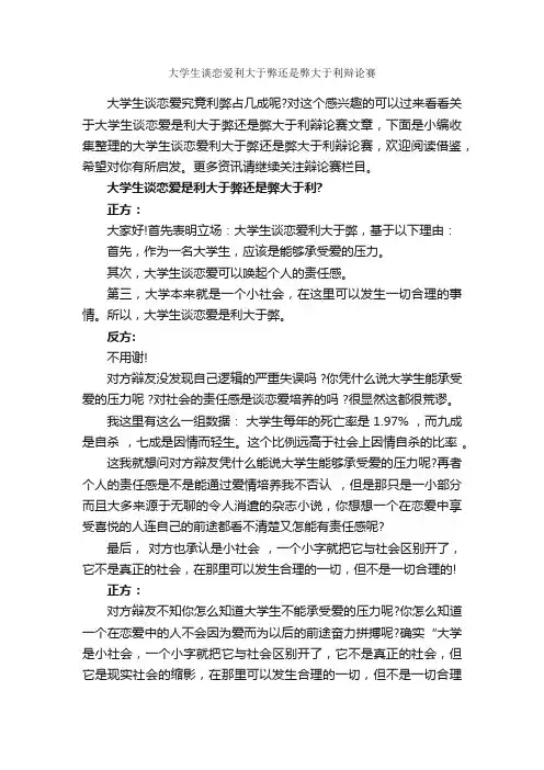 大学生谈恋爱利大于弊还是弊大于利辩论赛_辩论赛_