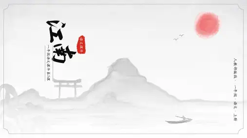 人教部编版小学一年级语文上册《江南》PPT课件