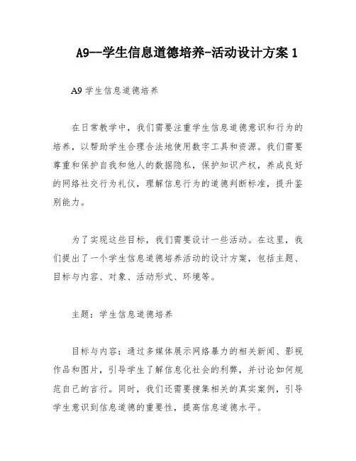 A9--学生信息道德培养-活动设计方案1