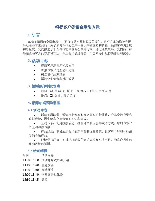 银行客户答谢会策划方案