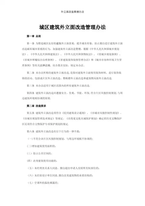 外立面改造管理办法【精选文档】