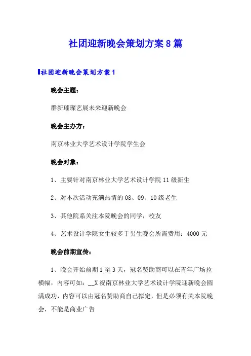 社团迎新晚会策划方案8篇