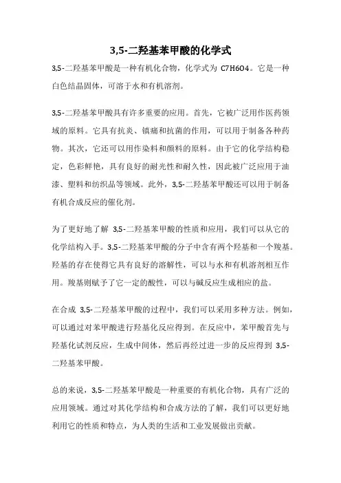 3,5-二羟基苯甲酸的化学式